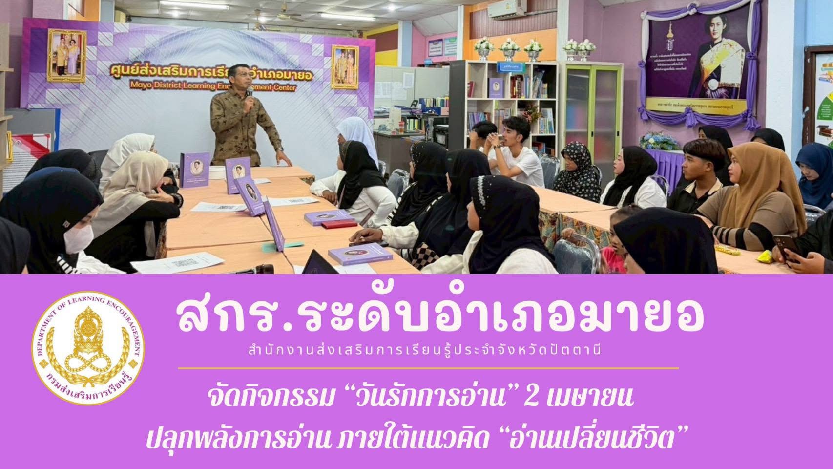 สกร.ระดับอำเภอมายอ จัดกิจกรรม "วันรักการอ่าน" 2 เมษายน ปลูกพลังการอ่าน ภายใต้แนวคิด "อ่านเปลี่ยนชีวิต