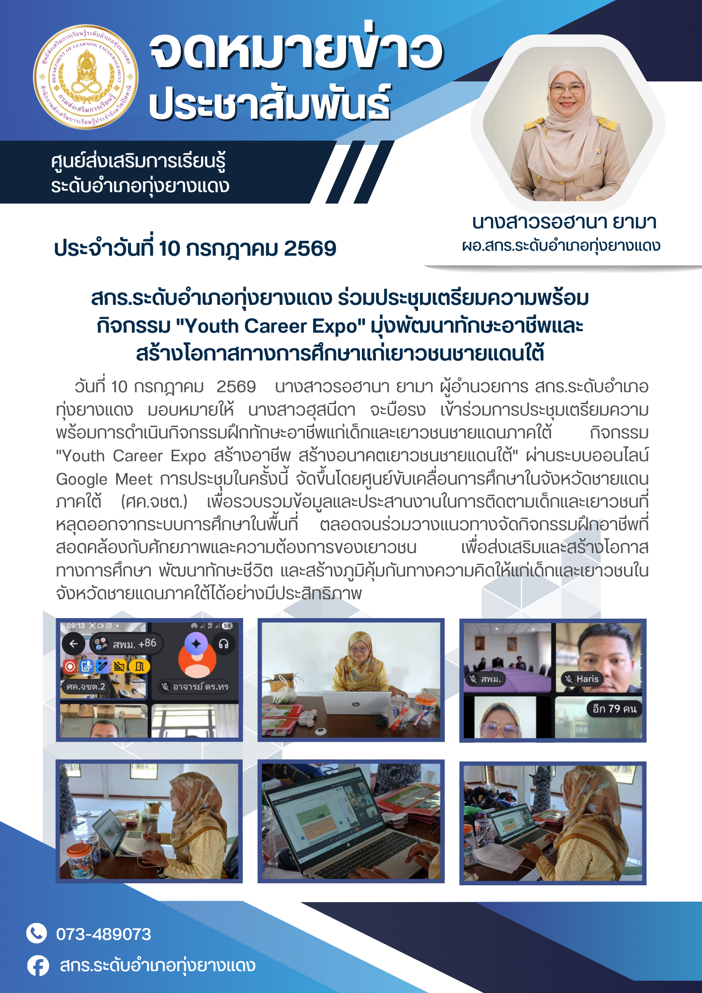 สกร.ระดับอำเภอทุ่งยางแดง ร่วมประชุมเตรียมความพร้อมกิจกรรม "Youth Career Expo" มุ่งพัฒนาทักษะอาชีพและสร้างโอกาสทางการศึกษาแก่เยาวชนชายแดนใต้