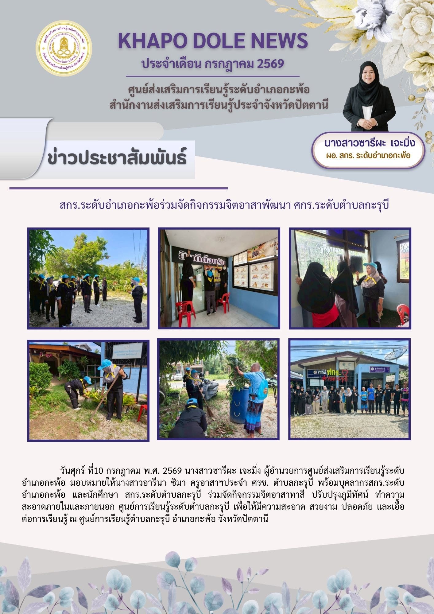 สกร.ระดับอำเภอกะพ้อร่วมจัดกิจกรรมจิตอาสาพัฒนา ศกร.ระดับตำบลกะรุบี