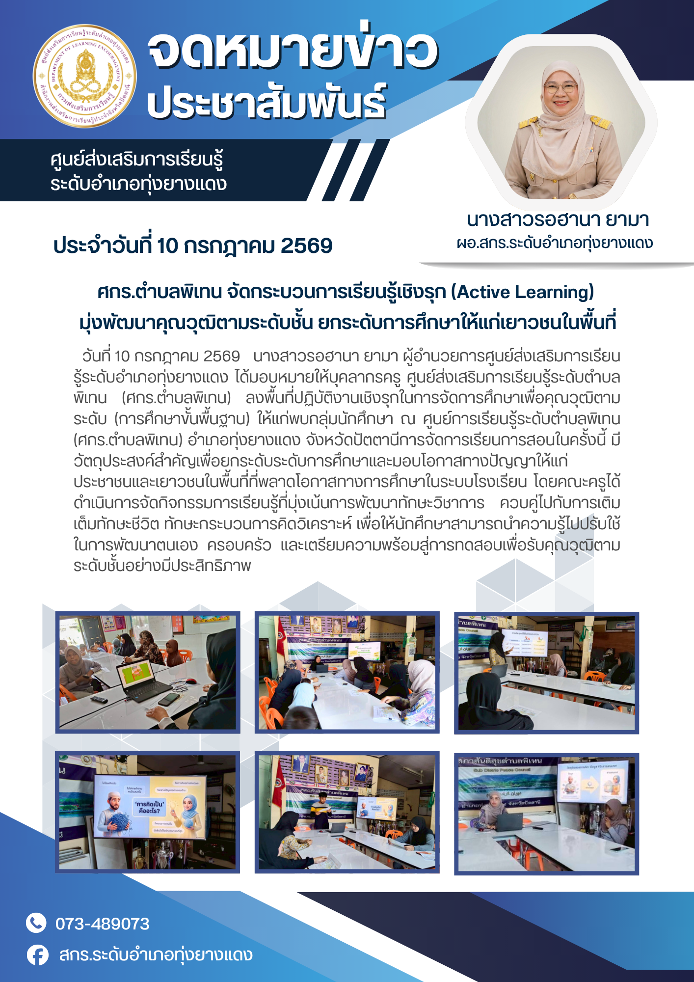 ศกร.ตำบลพิเทน จัดกระบวนการเรียนรู้เชิงรุก (Active Learning)  มุ่งพัฒนาคุณวุฒิตามระดับชั้น ยกระดับการศึกษาให้แก่เยาวชนในพื้นที่