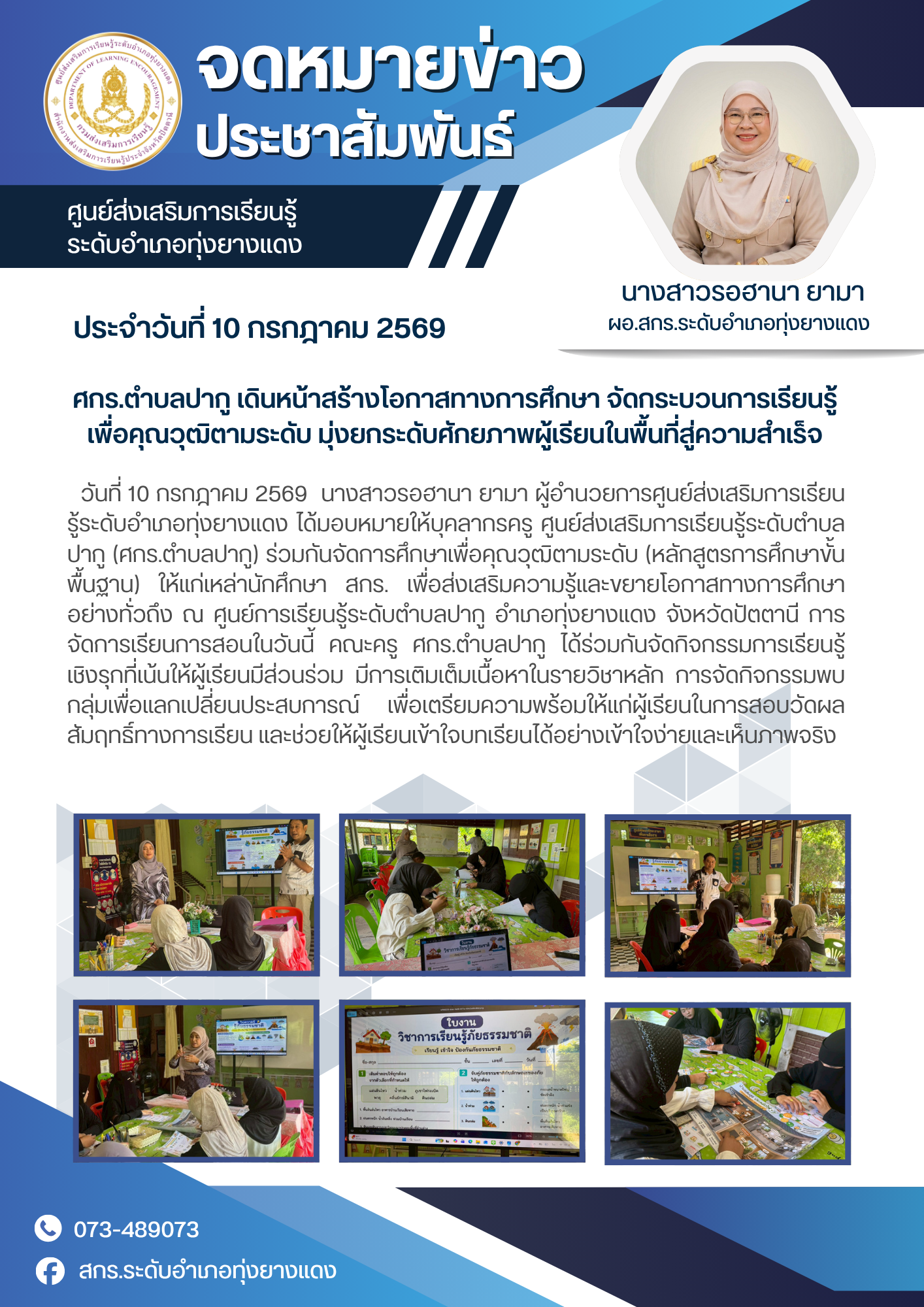ศกร.ตำบลปากู เดินหน้าสร้างโอกาสทางการศึกษา จัดกระบวนการเรียนรู้ เพื่อคุณวุฒิตามระดับ มุ่งยกระดับศักยภาพผู้เรียนในพื้นที่สู่ความสำเร็จ