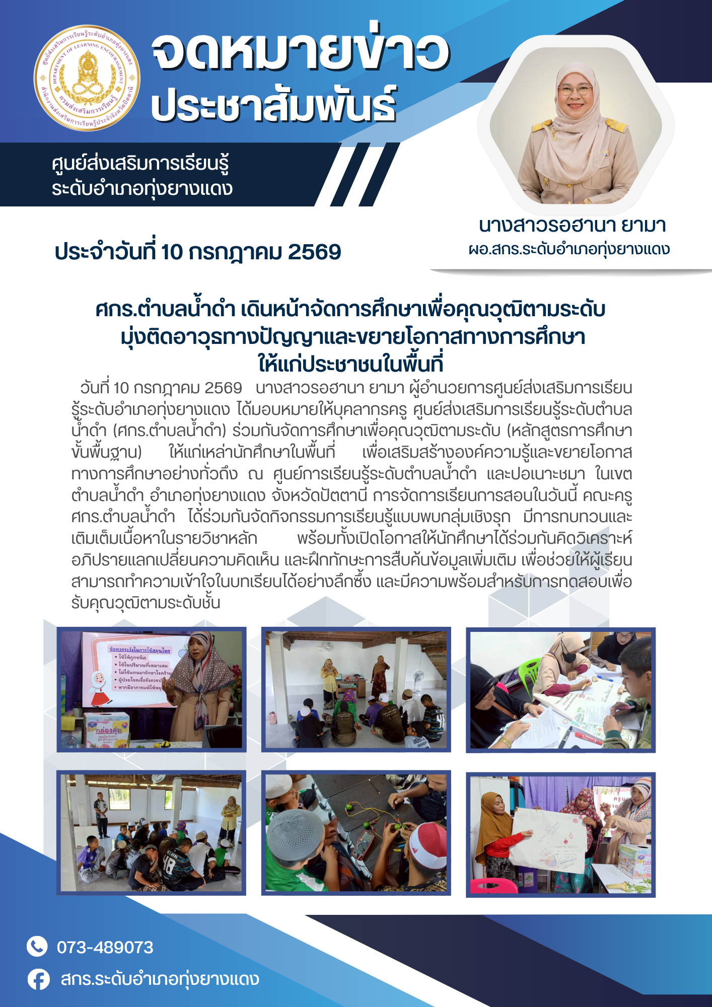ศกร.ตำบลน้ำดำ เดินหน้าจัดการศึกษาเพื่อคุณวุฒิตามระดับ มุ่งติดอาวุธทางปัญญาและขยายโอกาสทางการศึกษาให้แก่ประชาชนในพื้นที่