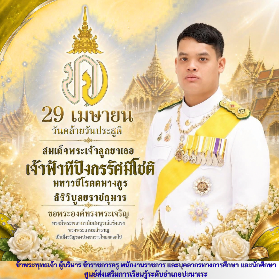 💛 29 เมษายน 💛 วันคล้ายวันประสูติ สมเด็จพระเจ้าลูกยาเธอ เจ้าฟ้าทีปังกรรัศมีโชติ  ขอพระองค์ทรงพระเจริญ ทรงพระเกษมสำราญ ทรงมีพระพลานามัยแข็งแรง  ด้วยเกล้าด้วยกระหม่อม ศูนย์ส่งเสริมการเรียนรู้ระดับอำเภอปะนาเระ