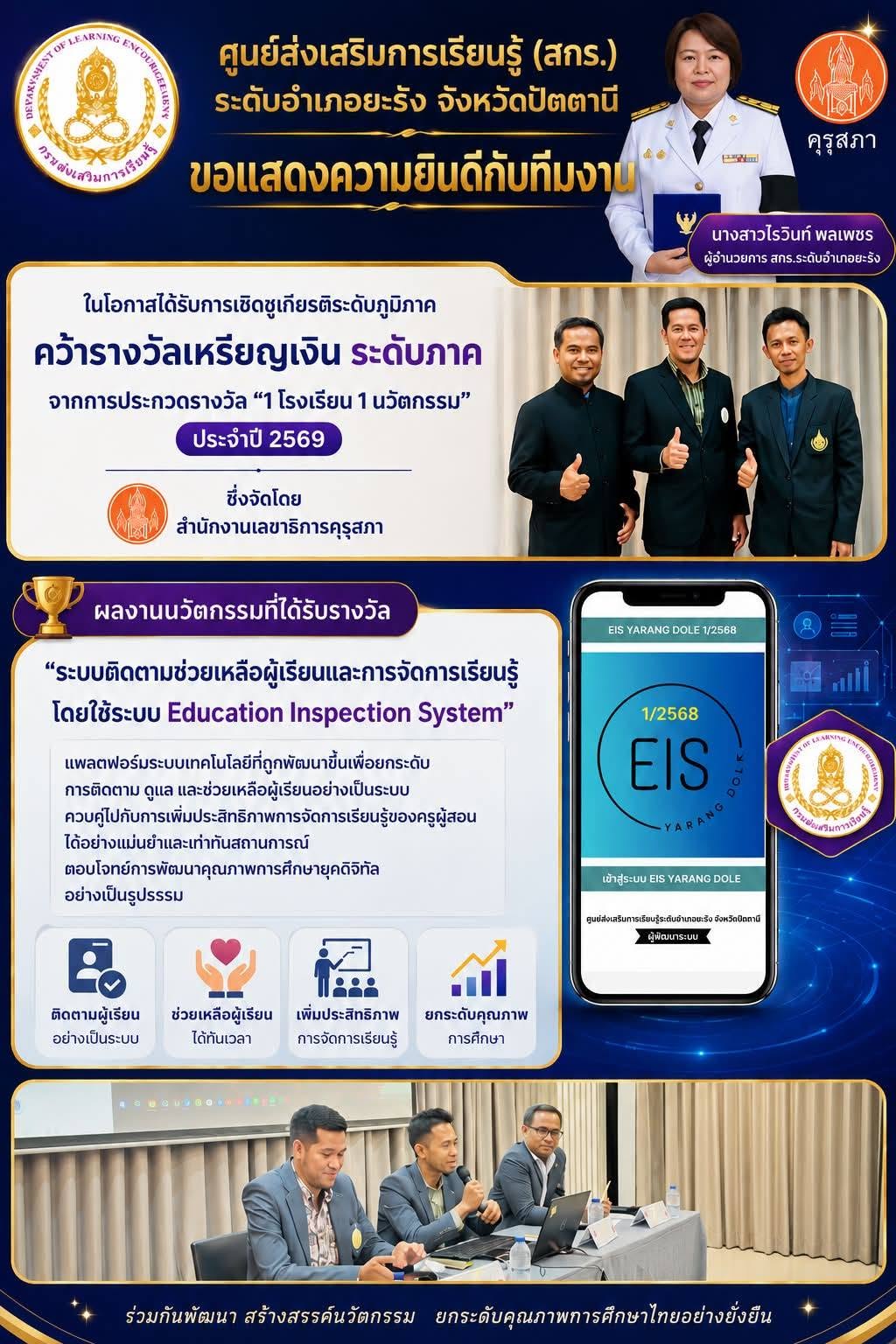 สกร.ระดับอำเภอยะรัง รางวัลเหรียญเงิน ระดับภาค จากการประกวดรางวัล “1 โรงเรียน 1 นวัตกรรม” ประจำปี 2569 จัดโดยสำนักงานเลขาธิการคุรุสภา