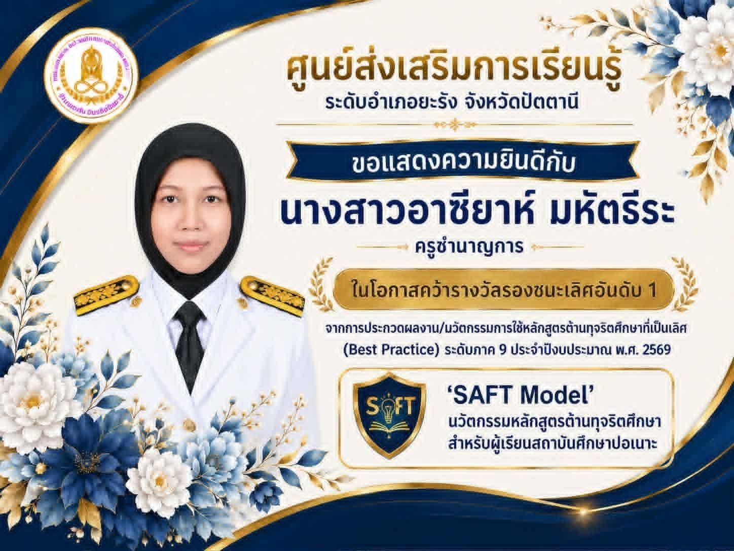 สกร.ระดับอำเภอยะรัง ร่วมยินดี “ครูอาซียาห์” คว้ารองชนะเลิศอันดับ 1 นวัตกรรมต้านทุจริตศึกษา ระดับภาค 9 ปี 2569