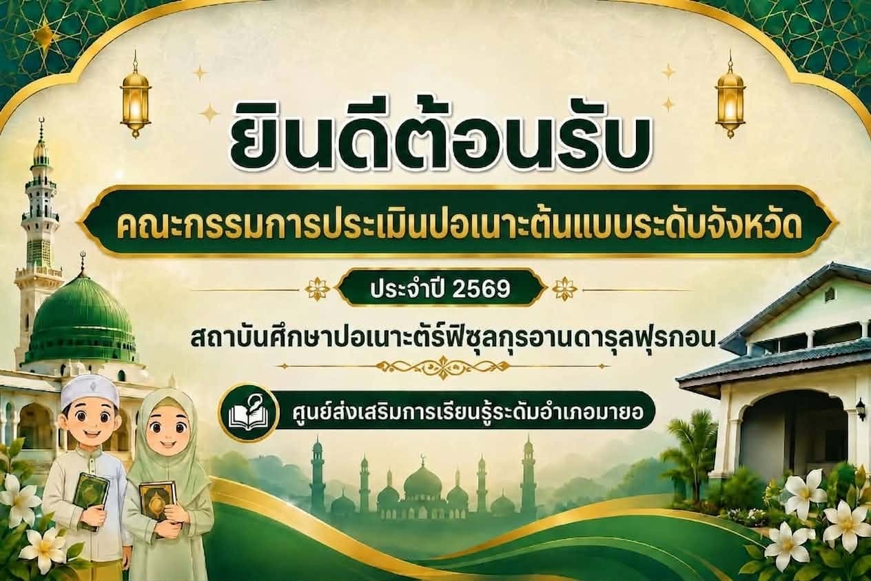ร่วมต้อนรับคณะกรรมการประเมินจากสำนักงานส่งเสริมการเรียนรู้ประจำจังหวัดปัตตานีเนื่องในโอกาสลงพื้นที่ประเมินคัดเลือกสถาบันศึกษาปอเนาะต้นแบบระดับจังหวัด ประจำปีงบประมาณ พ.ศ. 2569